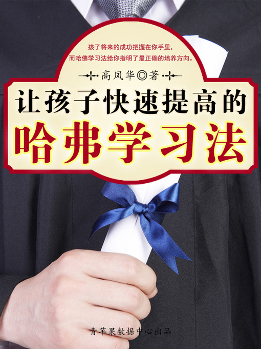 Title details for 让孩子快速提高的哈佛学习法 by 高凤华 - Available
